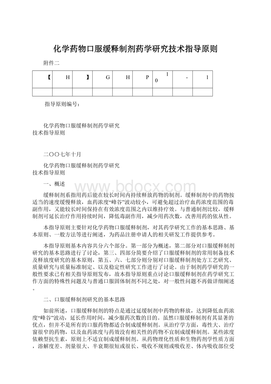 化学药物口服缓释制剂药学研究技术指导原则.docx_第1页