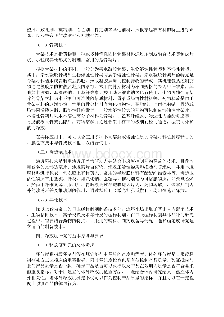 化学药物口服缓释制剂药学研究技术指导原则.docx_第3页