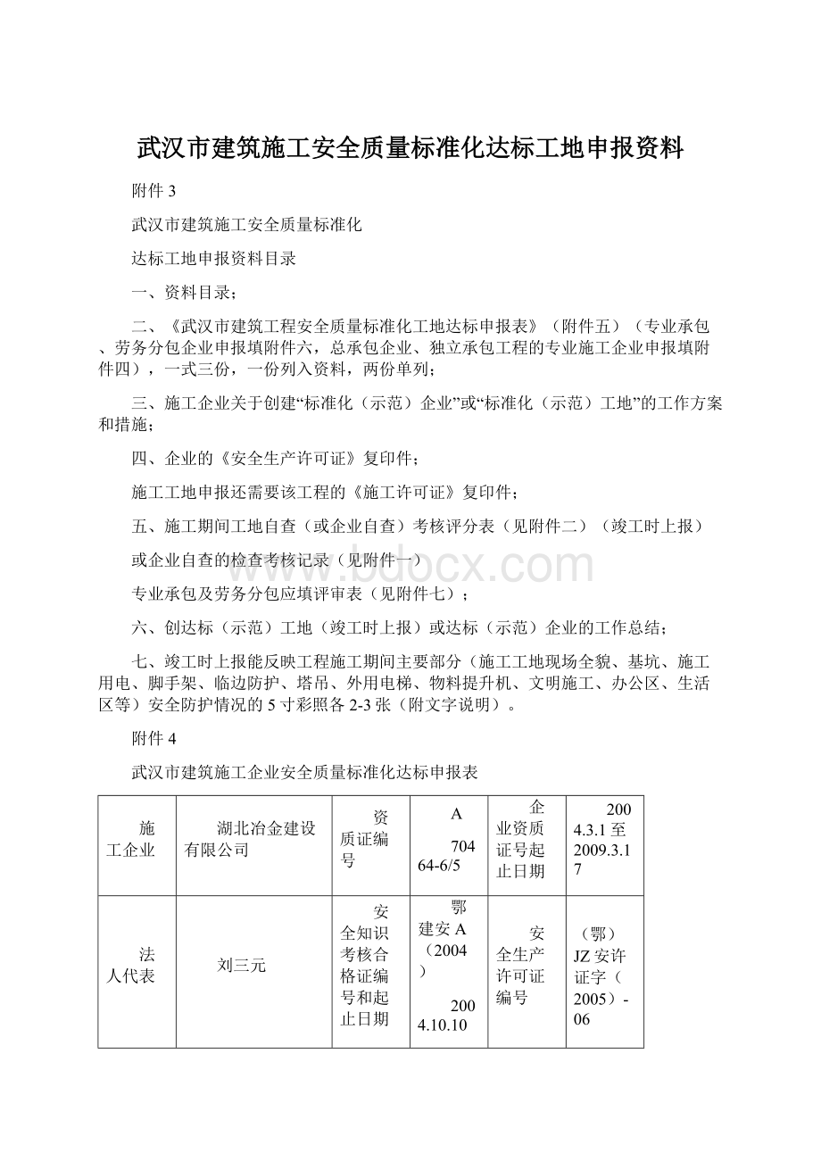 武汉市建筑施工安全质量标准化达标工地申报资料.docx_第1页