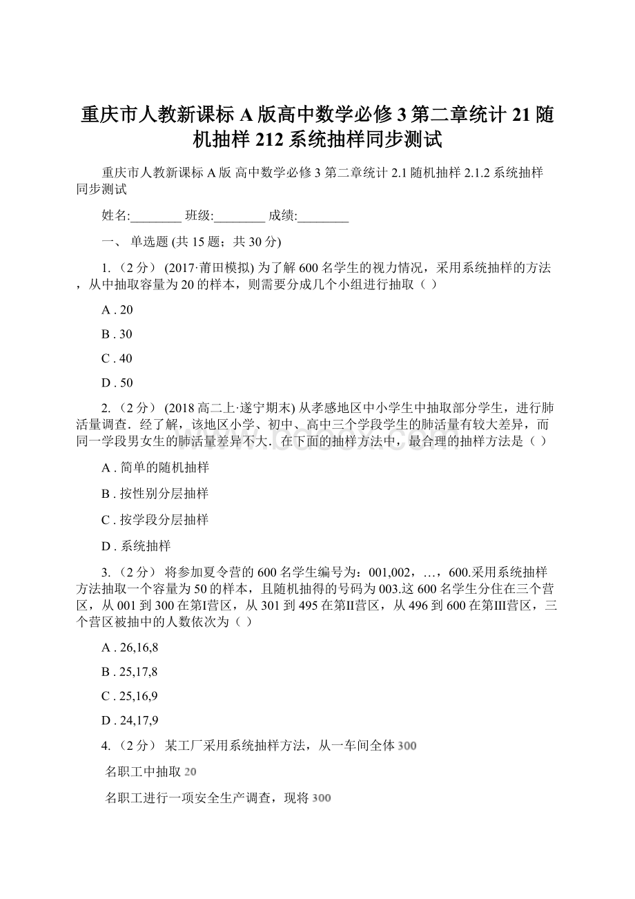 重庆市人教新课标A版高中数学必修3第二章统计21随机抽样212系统抽样同步测试.docx_第1页