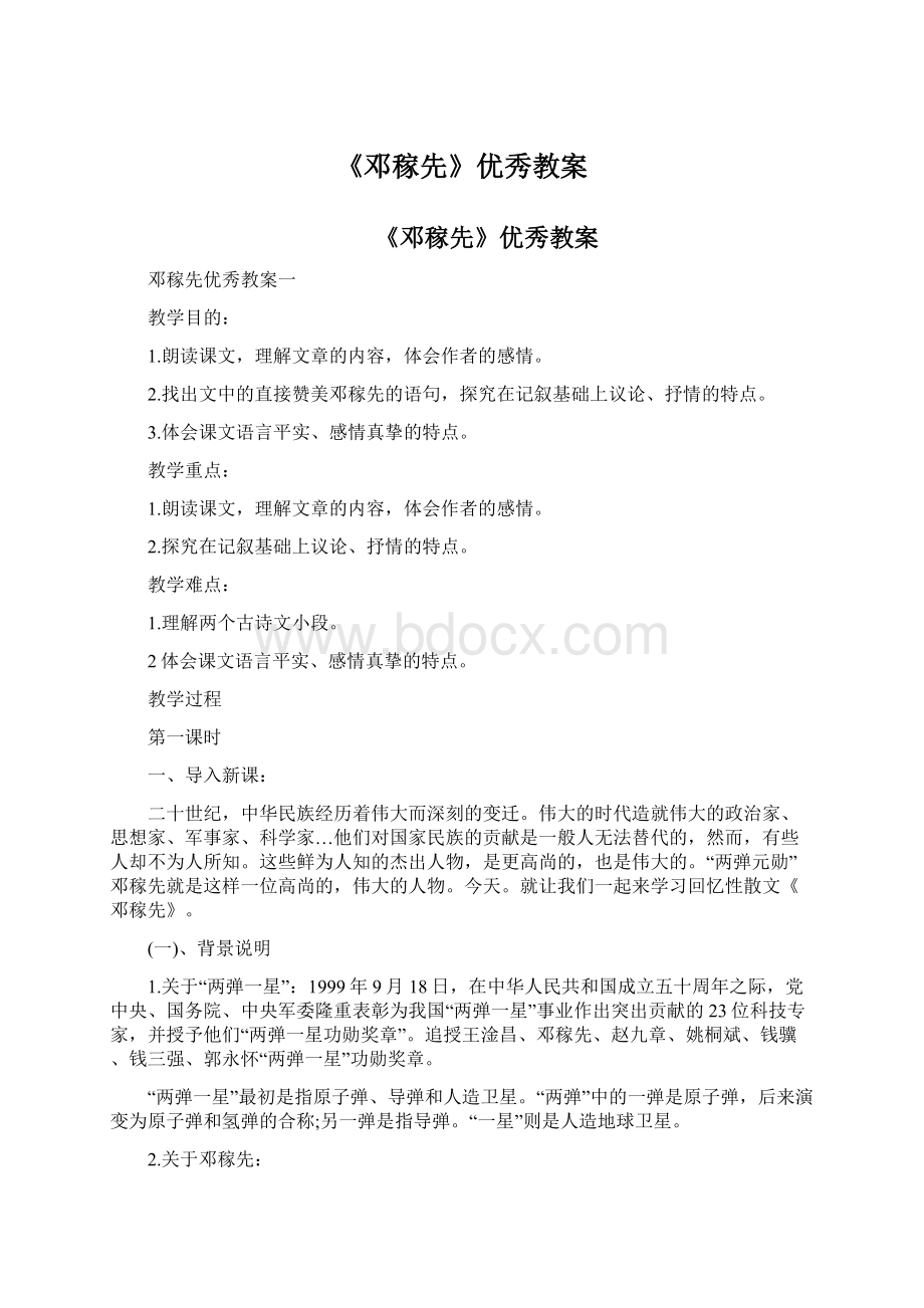 《邓稼先》优秀教案Word文件下载.docx