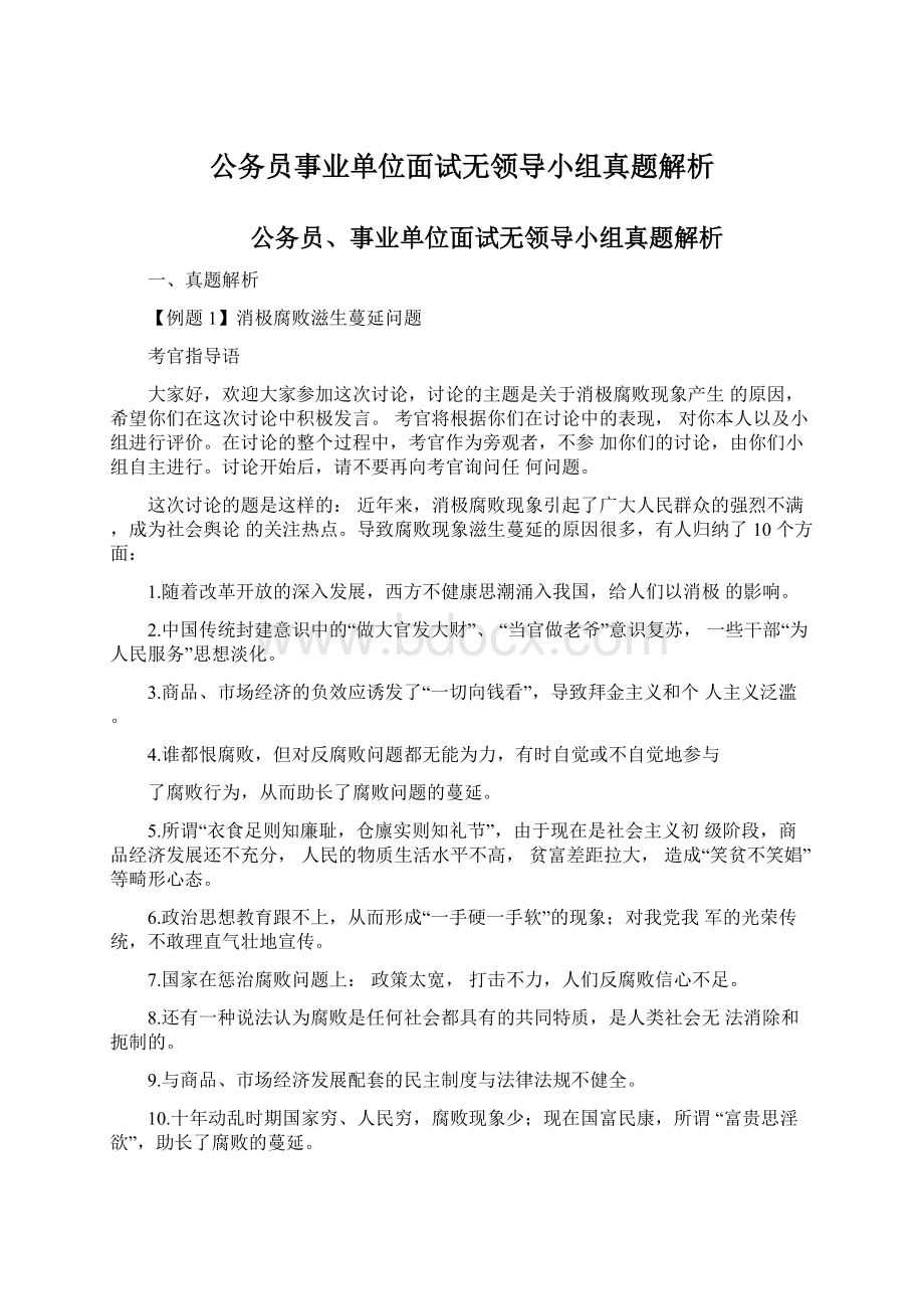 公务员事业单位面试无领导小组真题解析Word文件下载.docx_第1页