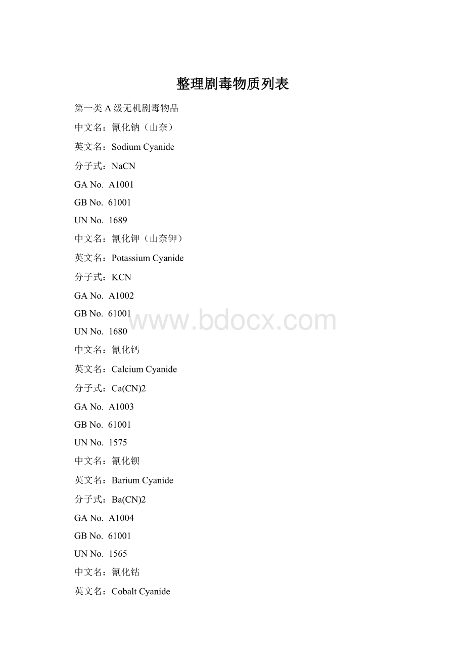 整理剧毒物质列表Word下载.docx