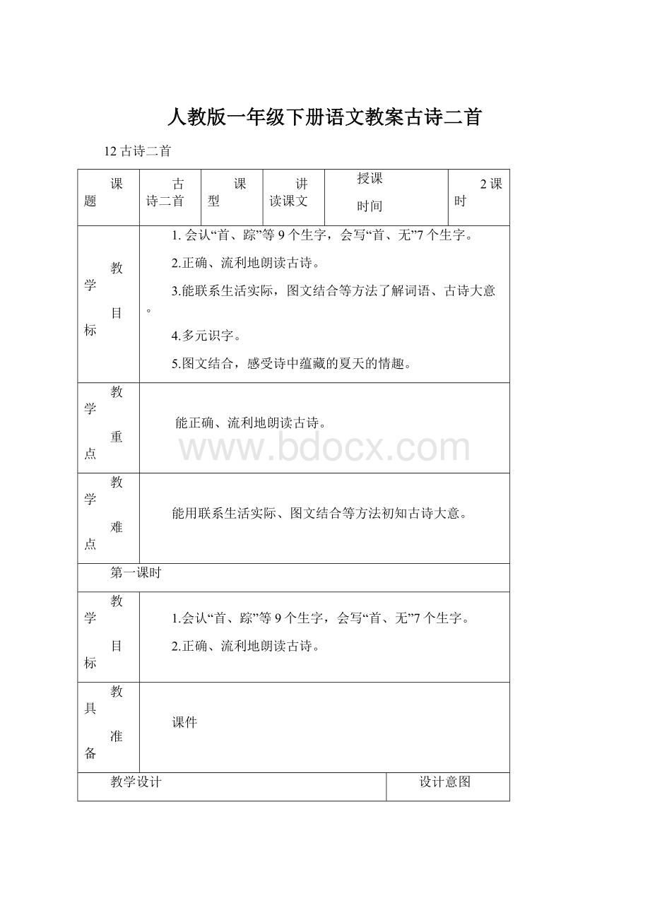 人教版一年级下册语文教案古诗二首Word文档下载推荐.docx