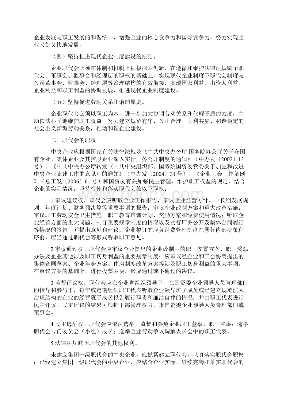 国资委建立和完善央企职工代表大会制度指导意见.docx_第2页