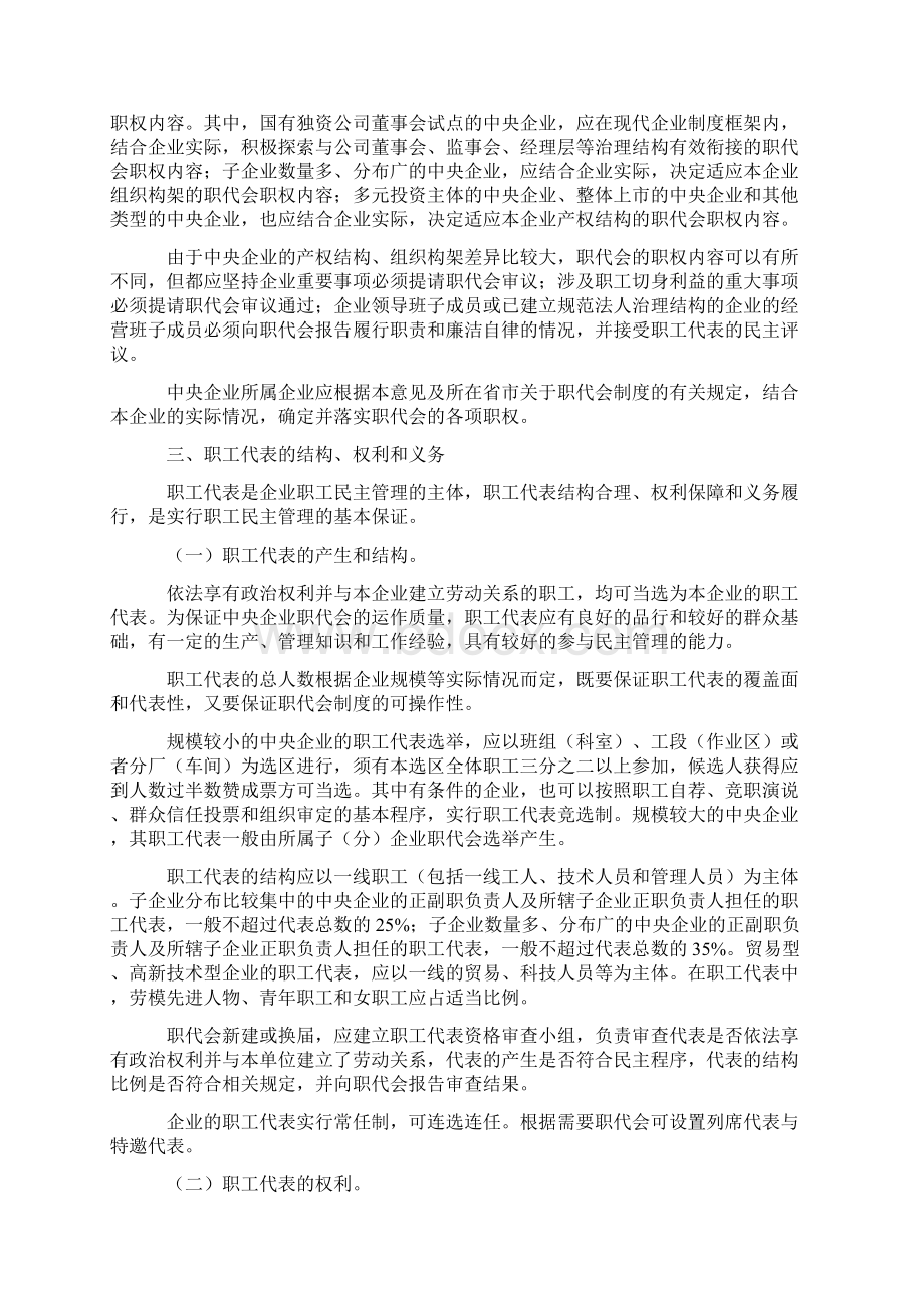 国资委建立和完善央企职工代表大会制度指导意见.docx_第3页