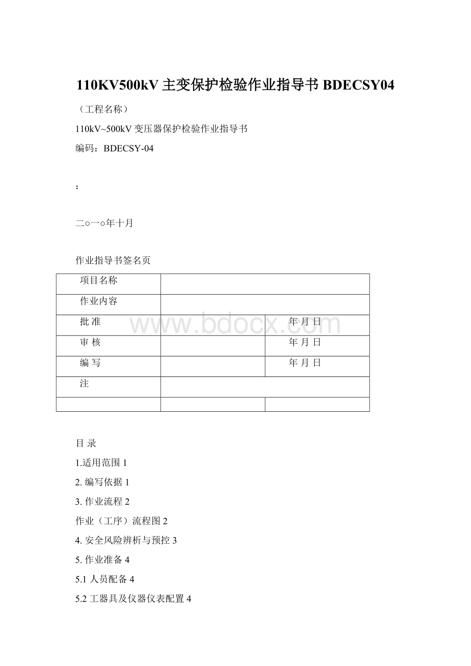 110KV500kV主变保护检验作业指导书BDECSY04.docx_第1页