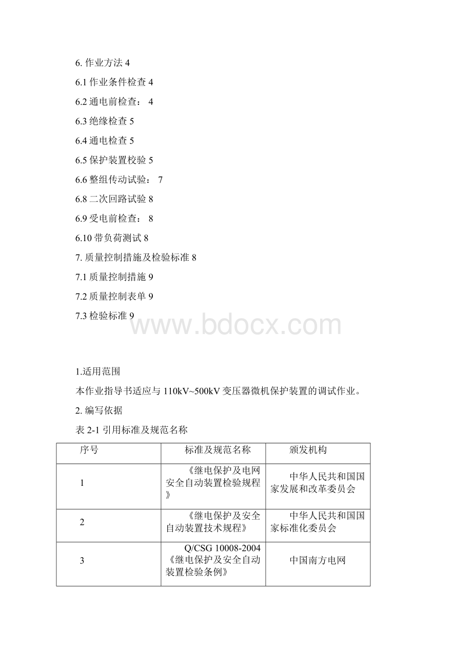 110KV500kV主变保护检验作业指导书BDECSY04.docx_第2页