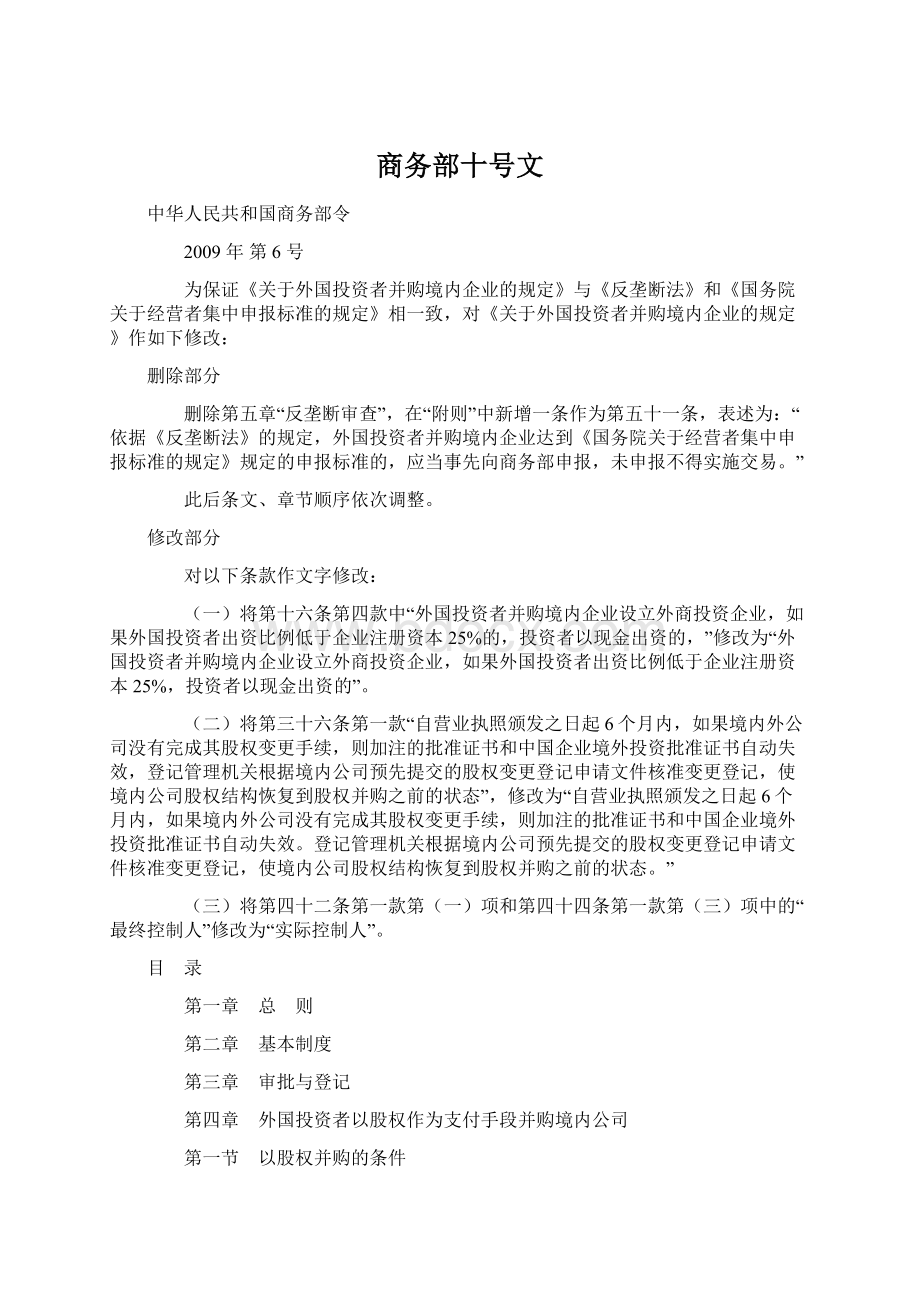 商务部十号文Word文档下载推荐.docx