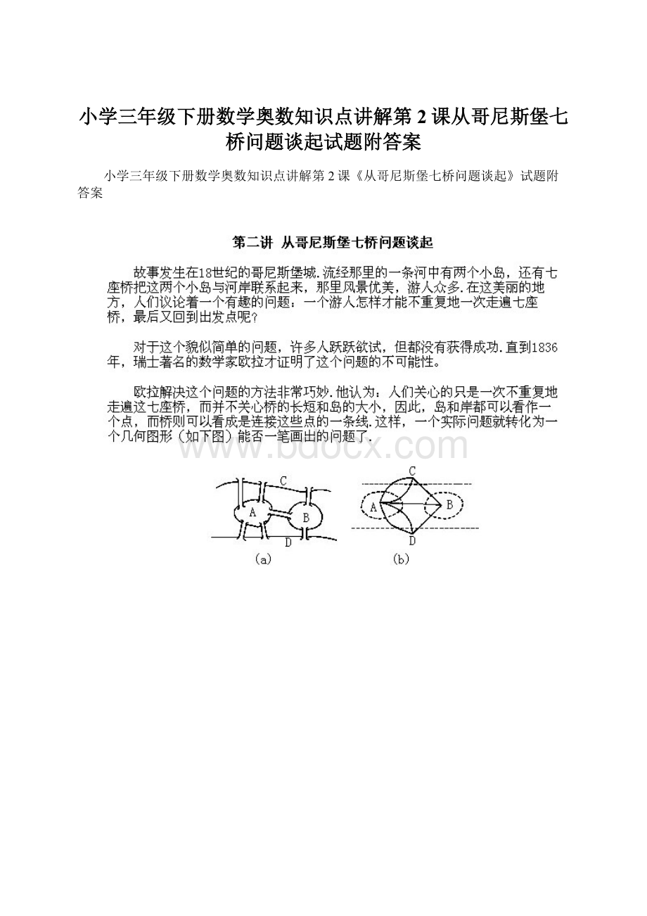 小学三年级下册数学奥数知识点讲解第2课从哥尼斯堡七桥问题谈起试题附答案.docx_第1页