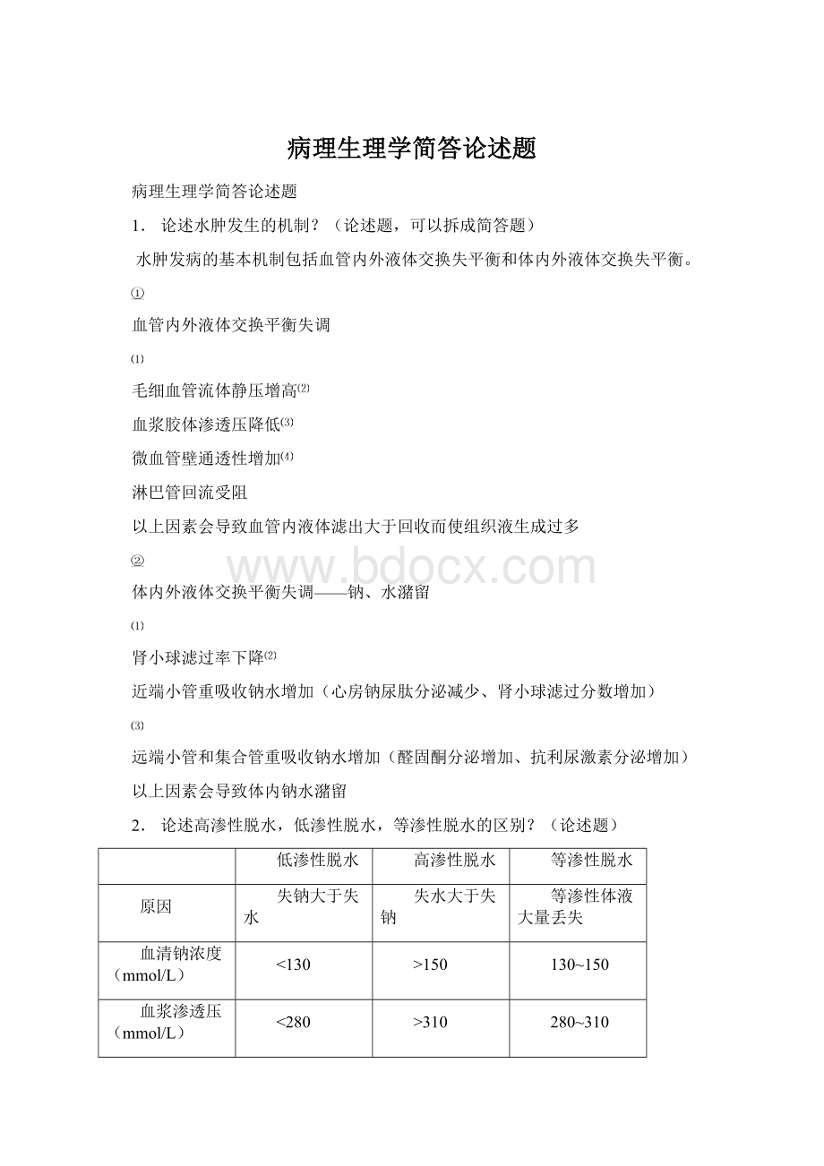 病理生理学简答论述题Word文档下载推荐.docx