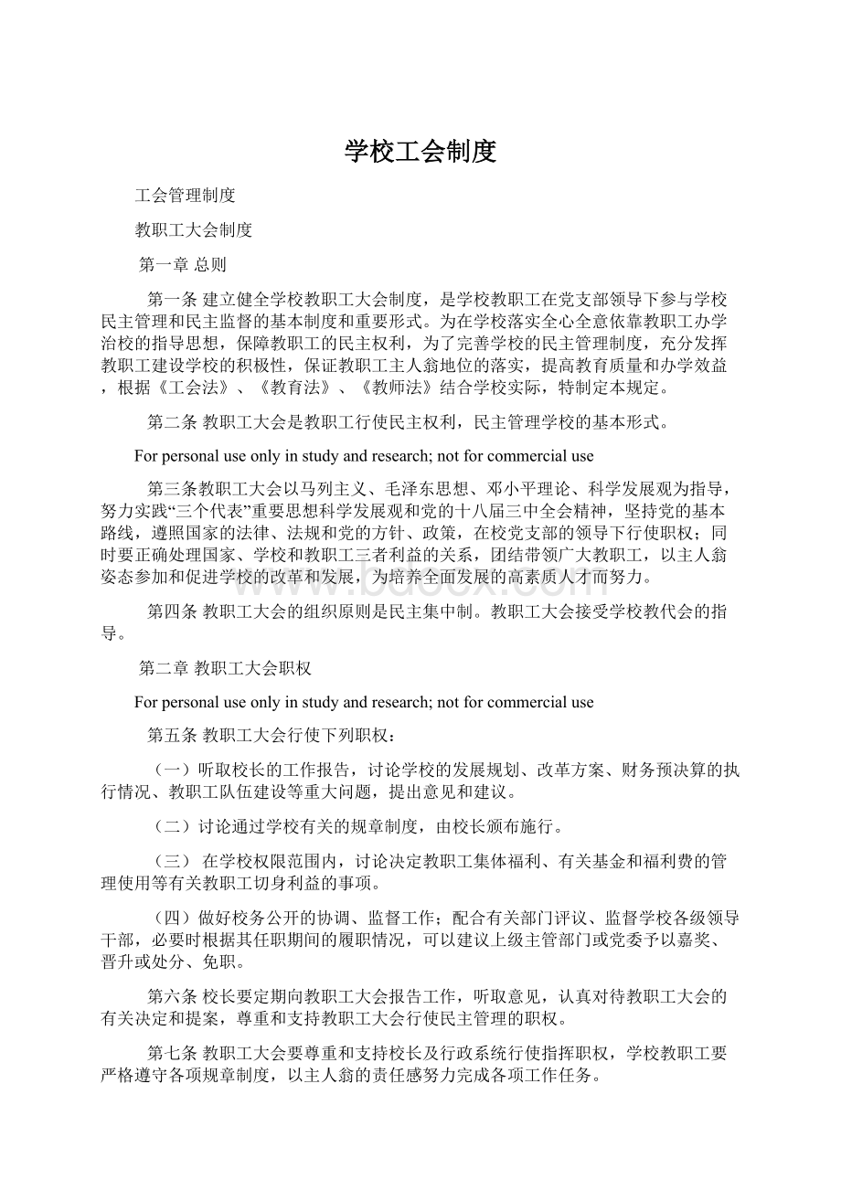 学校工会制度.docx