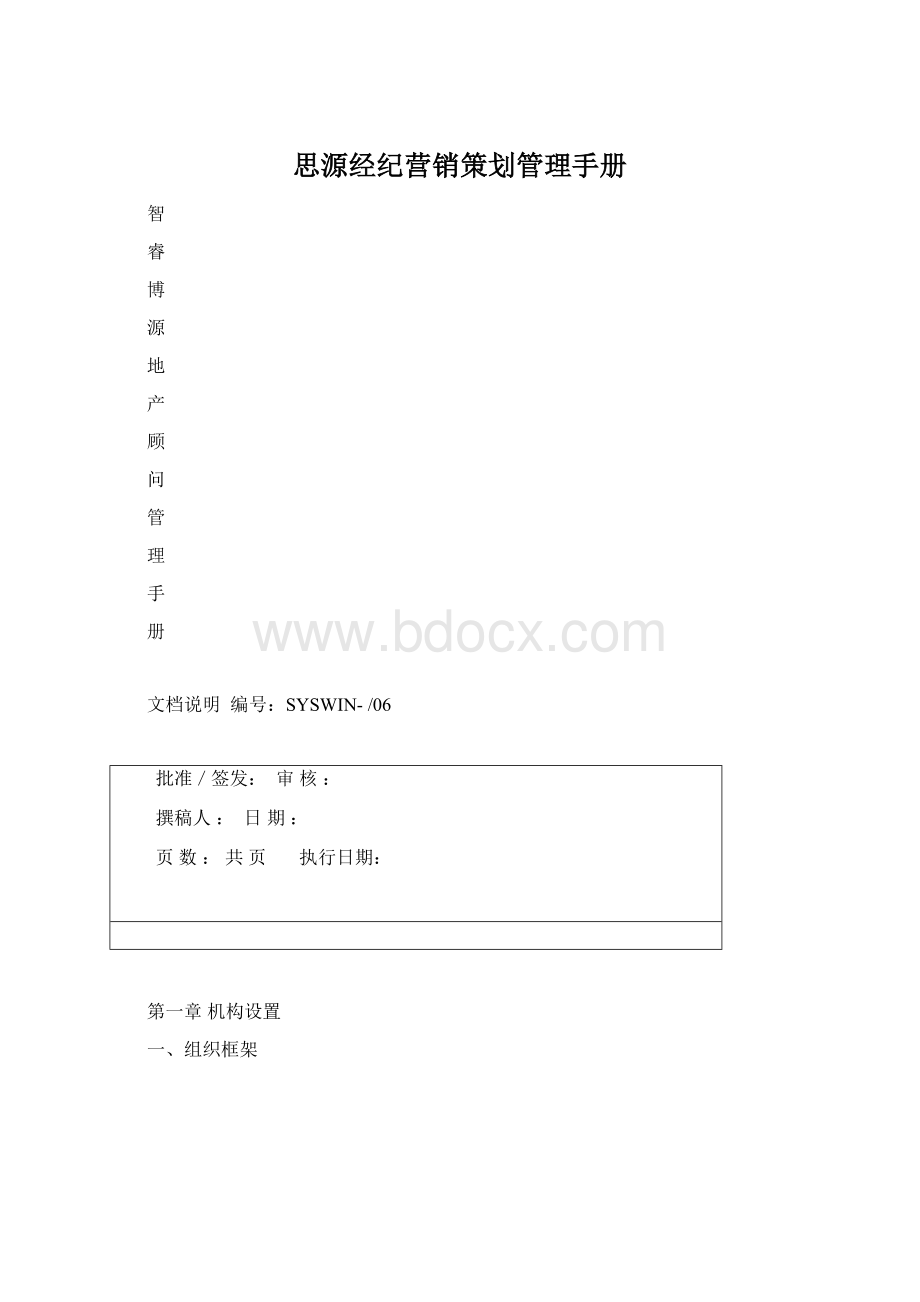 思源经纪营销策划管理手册.docx