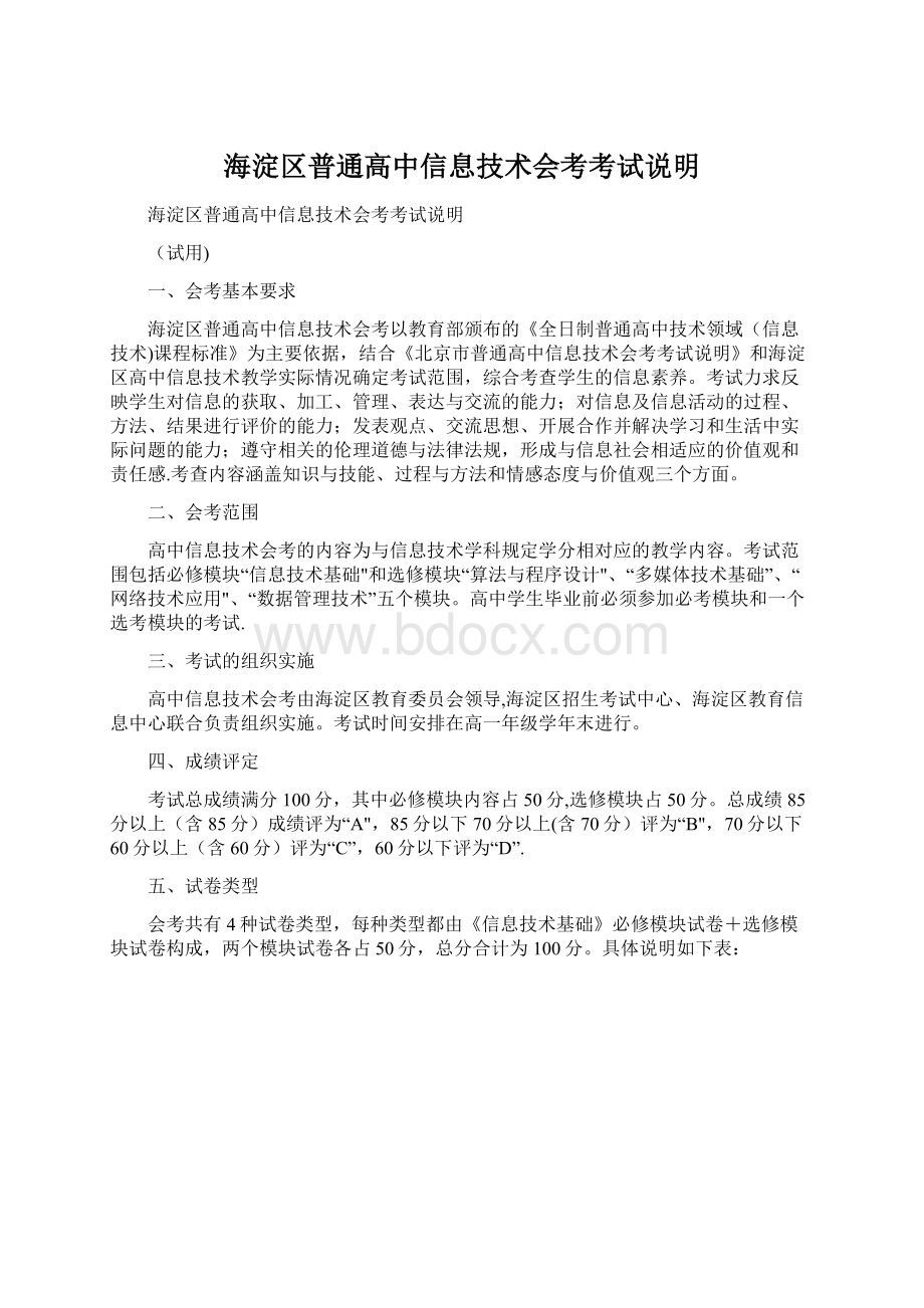 海淀区普通高中信息技术会考考试说明.docx