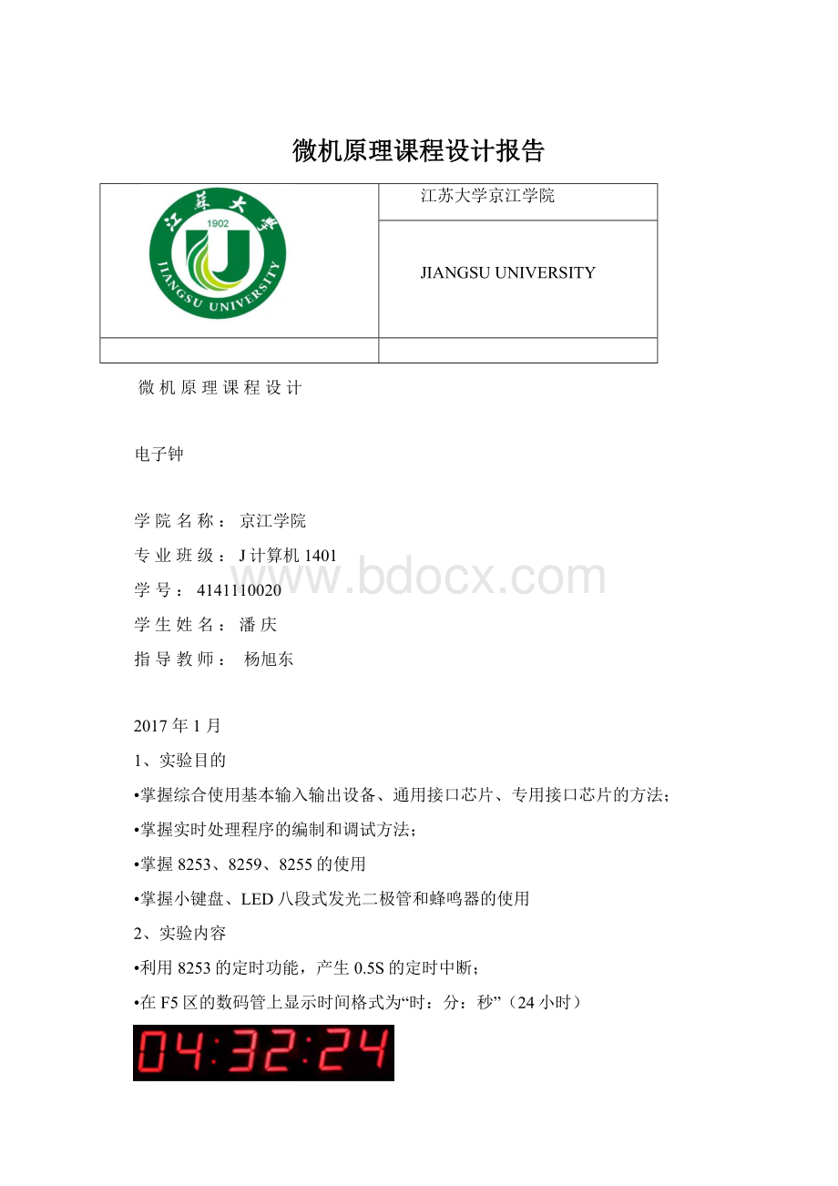 微机原理课程设计报告文档格式.docx