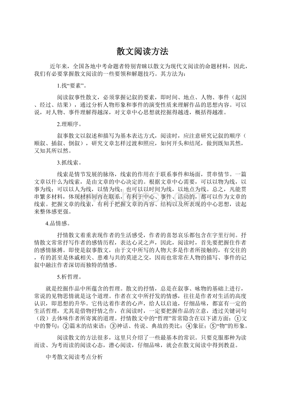 散文阅读方法Word下载.docx