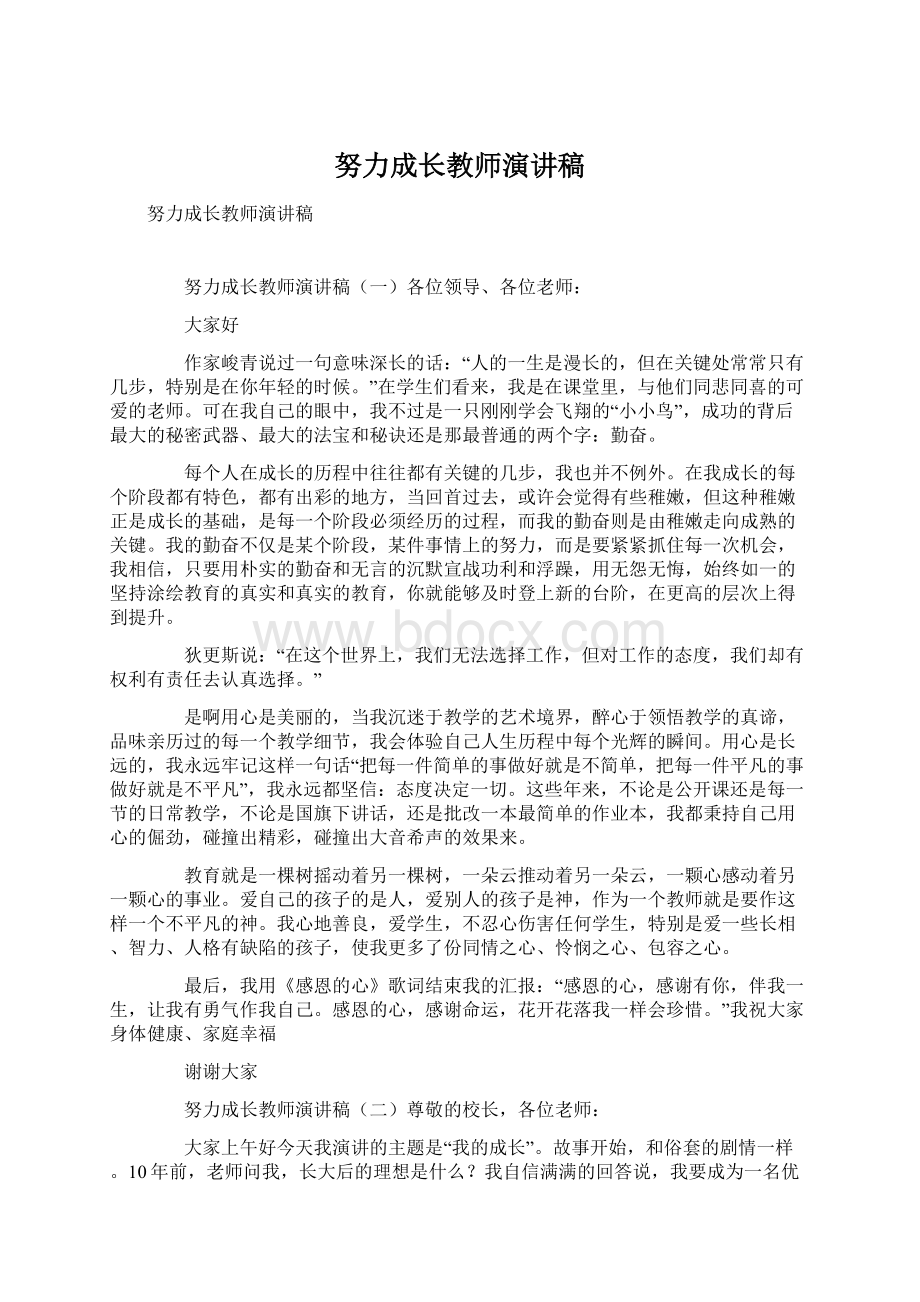 努力成长教师演讲稿Word文档格式.docx_第1页