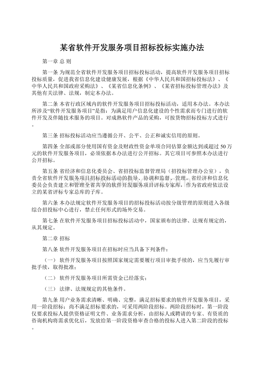 某省软件开发服务项目招标投标实施办法.docx