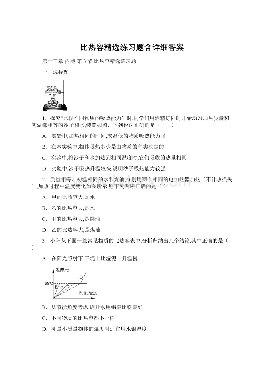 比热容精选练习题含详细答案.docx