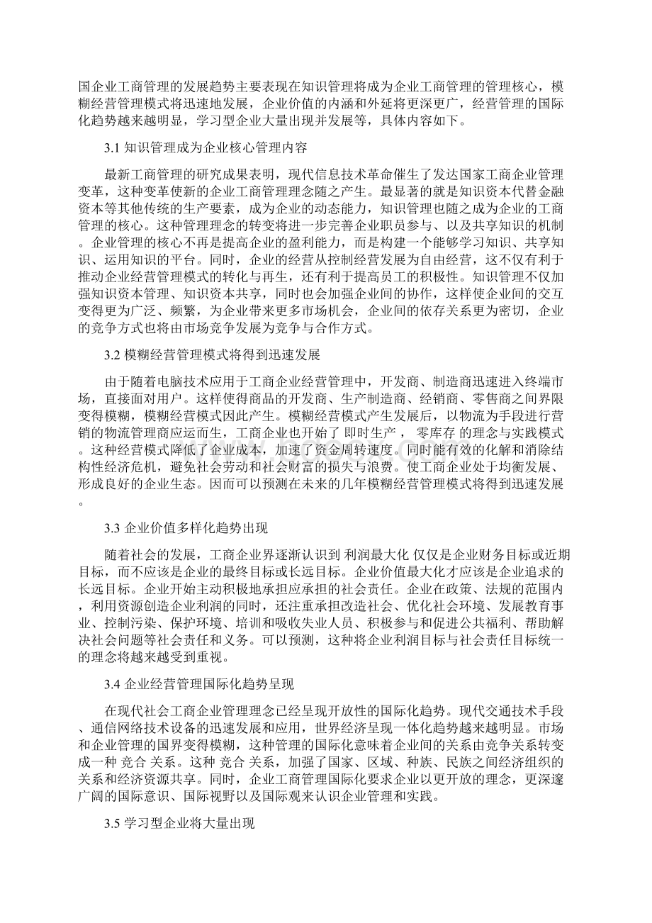 企业工商管理现状分析及发展方向探讨论文Word格式文档下载.docx_第3页