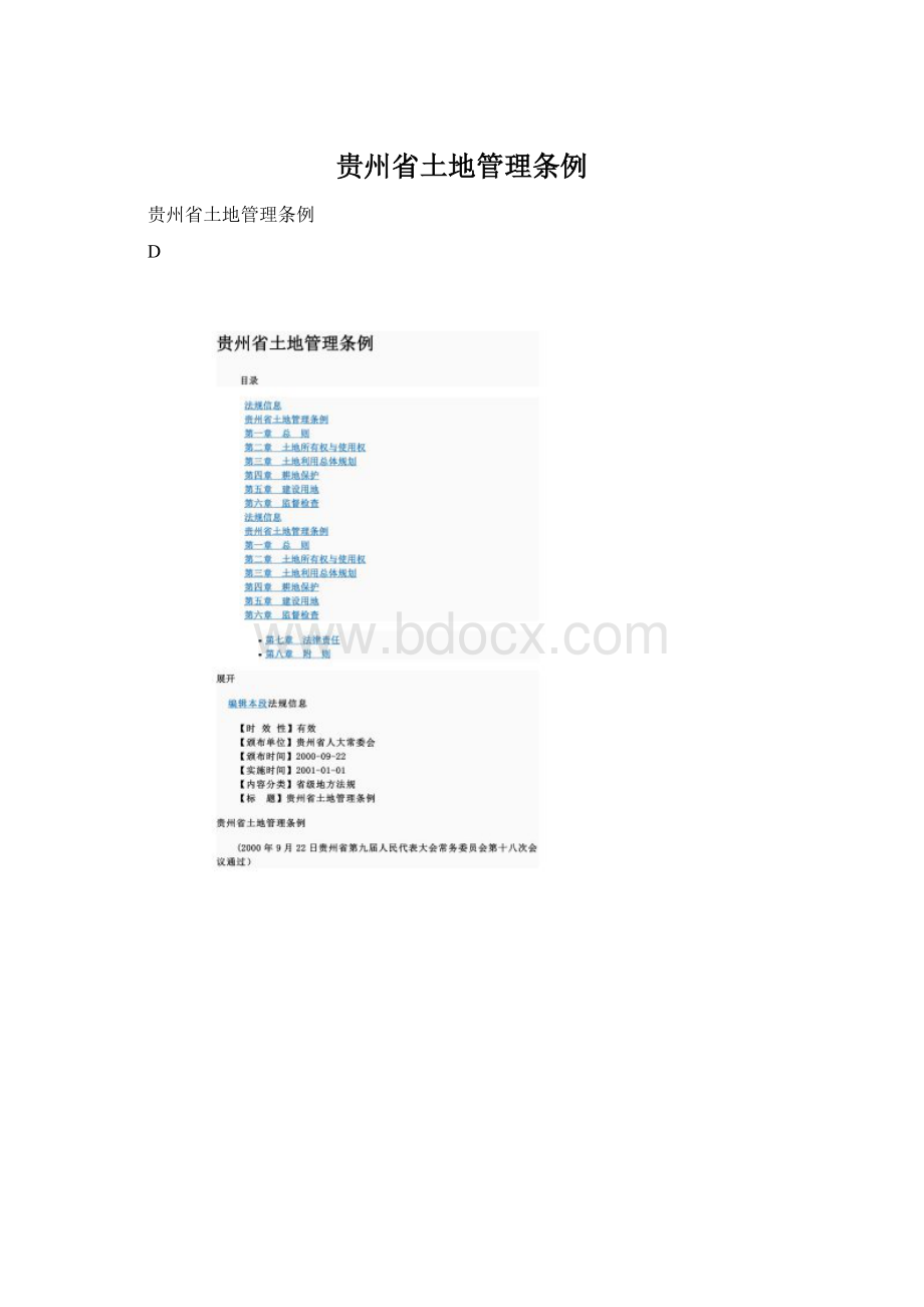 贵州省土地管理条例Word格式文档下载.docx_第1页