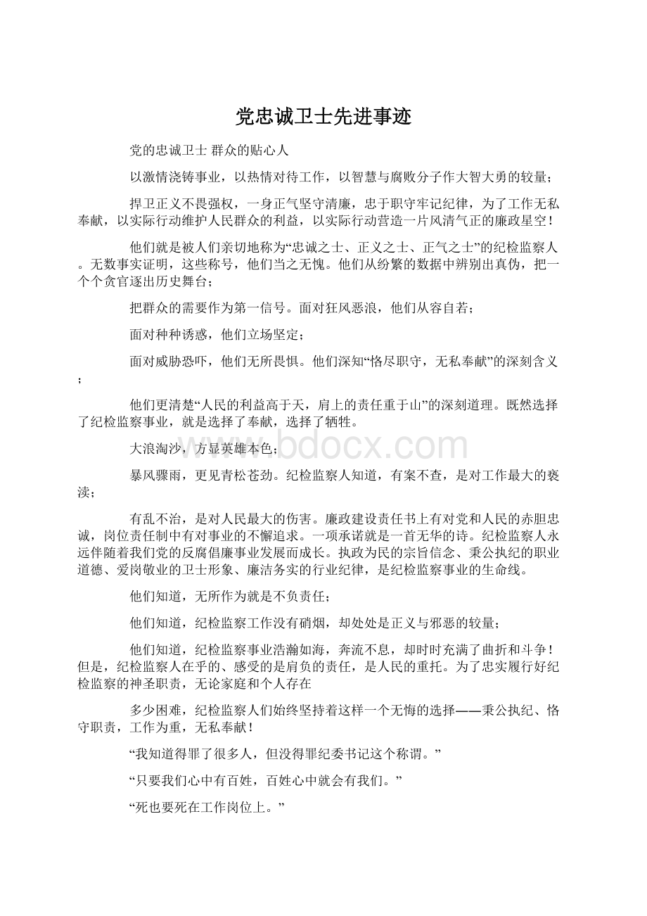 党忠诚卫士先进事迹.docx_第1页