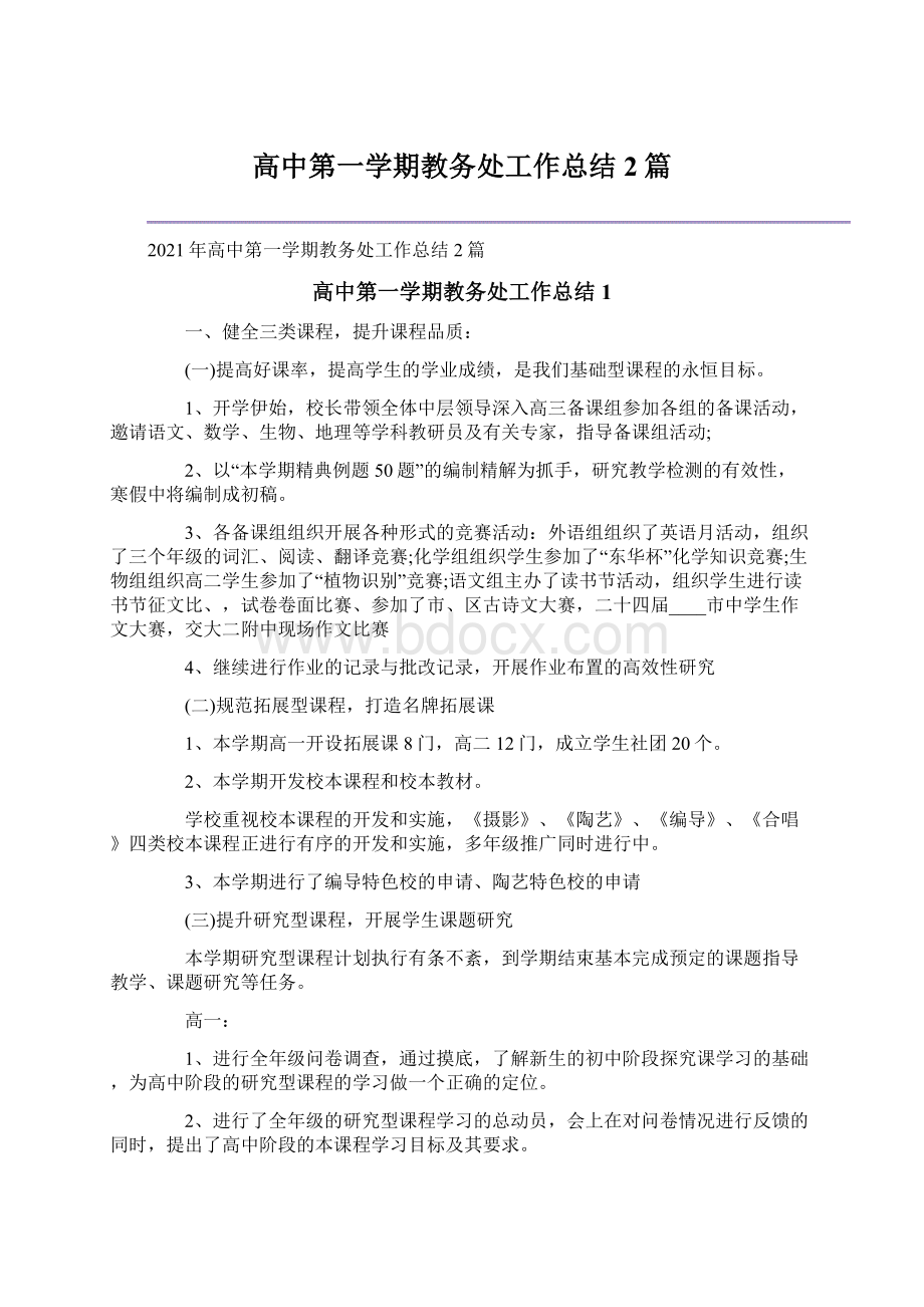 高中第一学期教务处工作总结2篇.docx_第1页