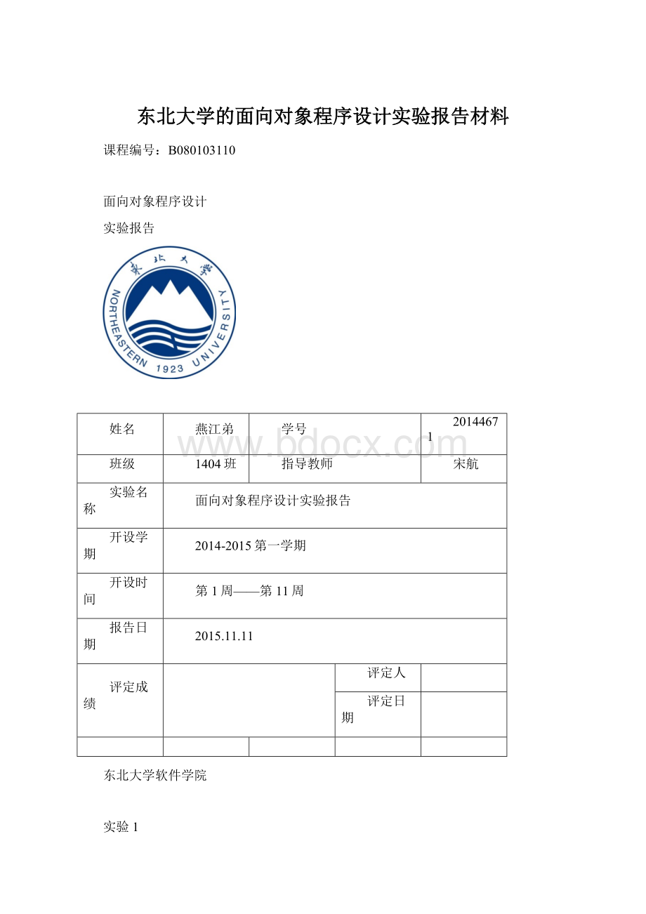 东北大学的面向对象程序设计实验报告材料Word文档格式.docx