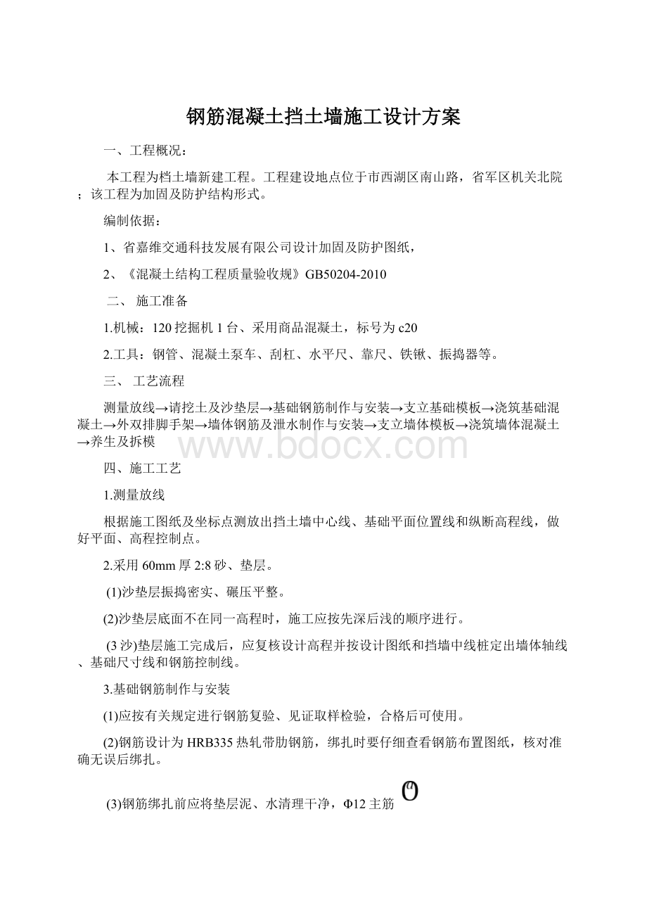 钢筋混凝土挡土墙施工设计方案Word格式文档下载.docx_第1页