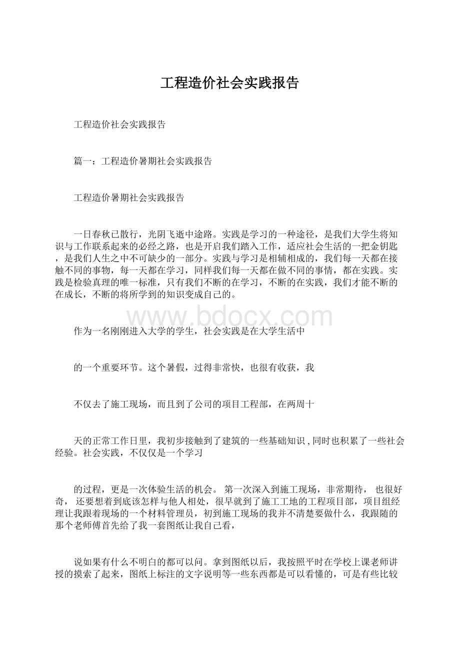 工程造价社会实践报告.docx_第1页