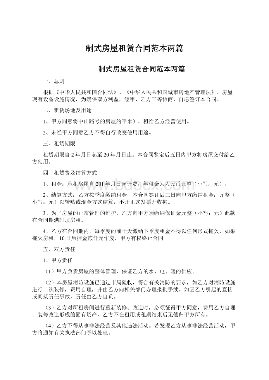 制式房屋租赁合同范本两篇Word格式.docx_第1页