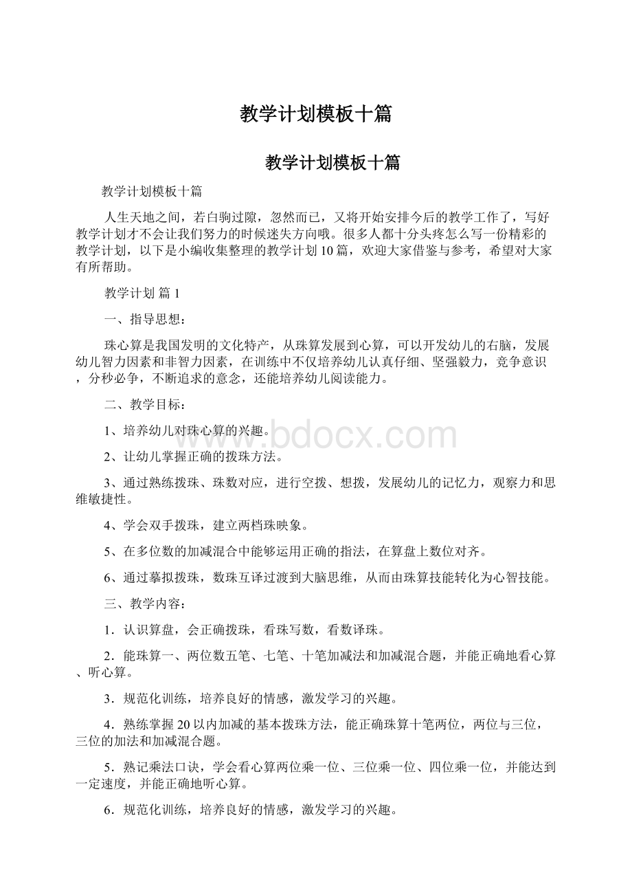 教学计划模板十篇.docx_第1页