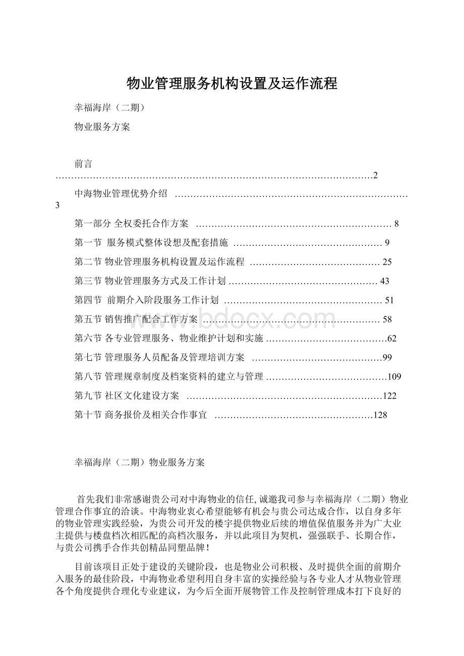 物业管理服务机构设置及运作流程.docx