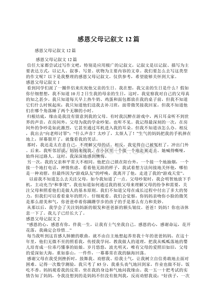 感恩父母记叙文12篇.docx_第1页