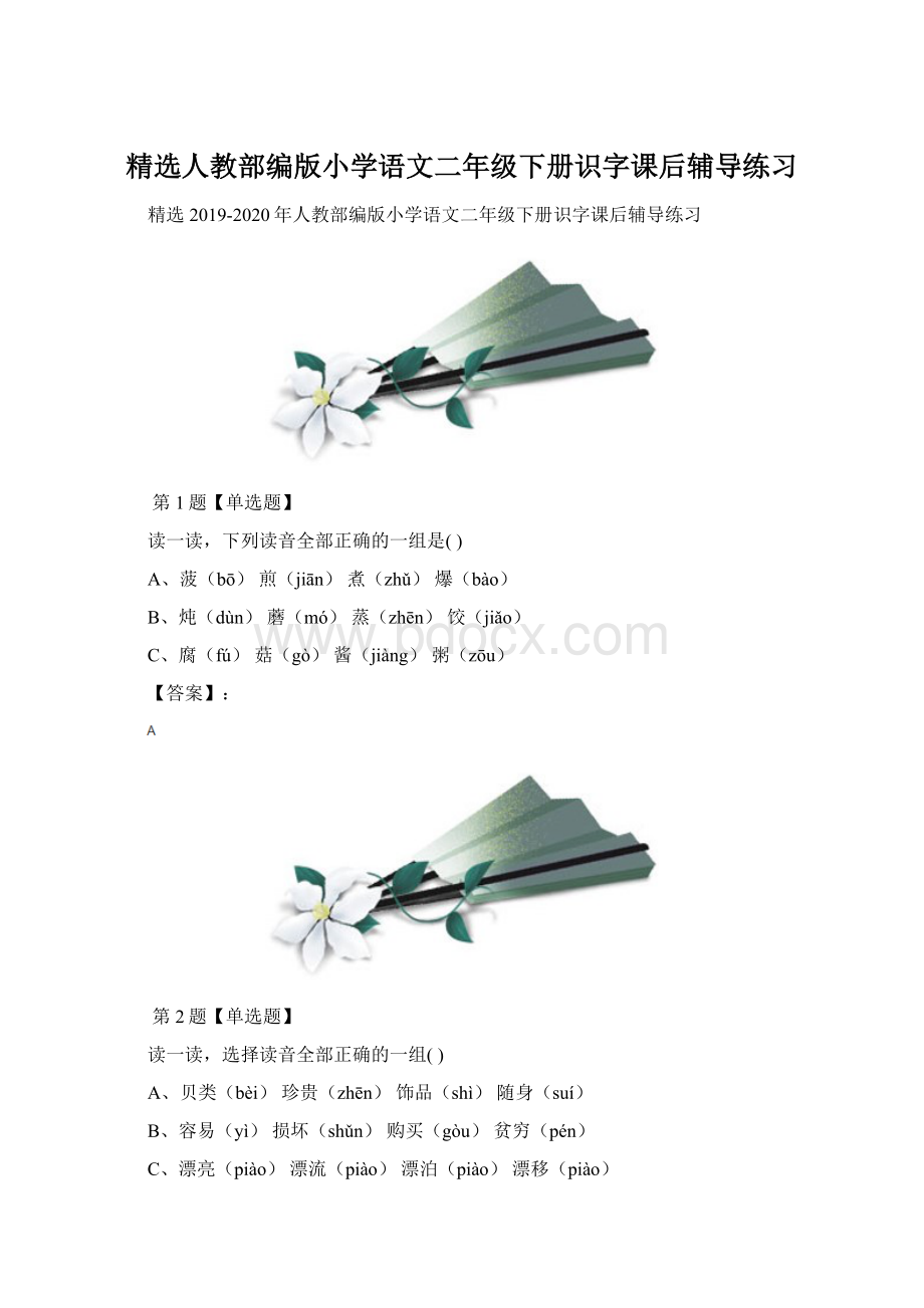 精选人教部编版小学语文二年级下册识字课后辅导练习Word文档下载推荐.docx_第1页