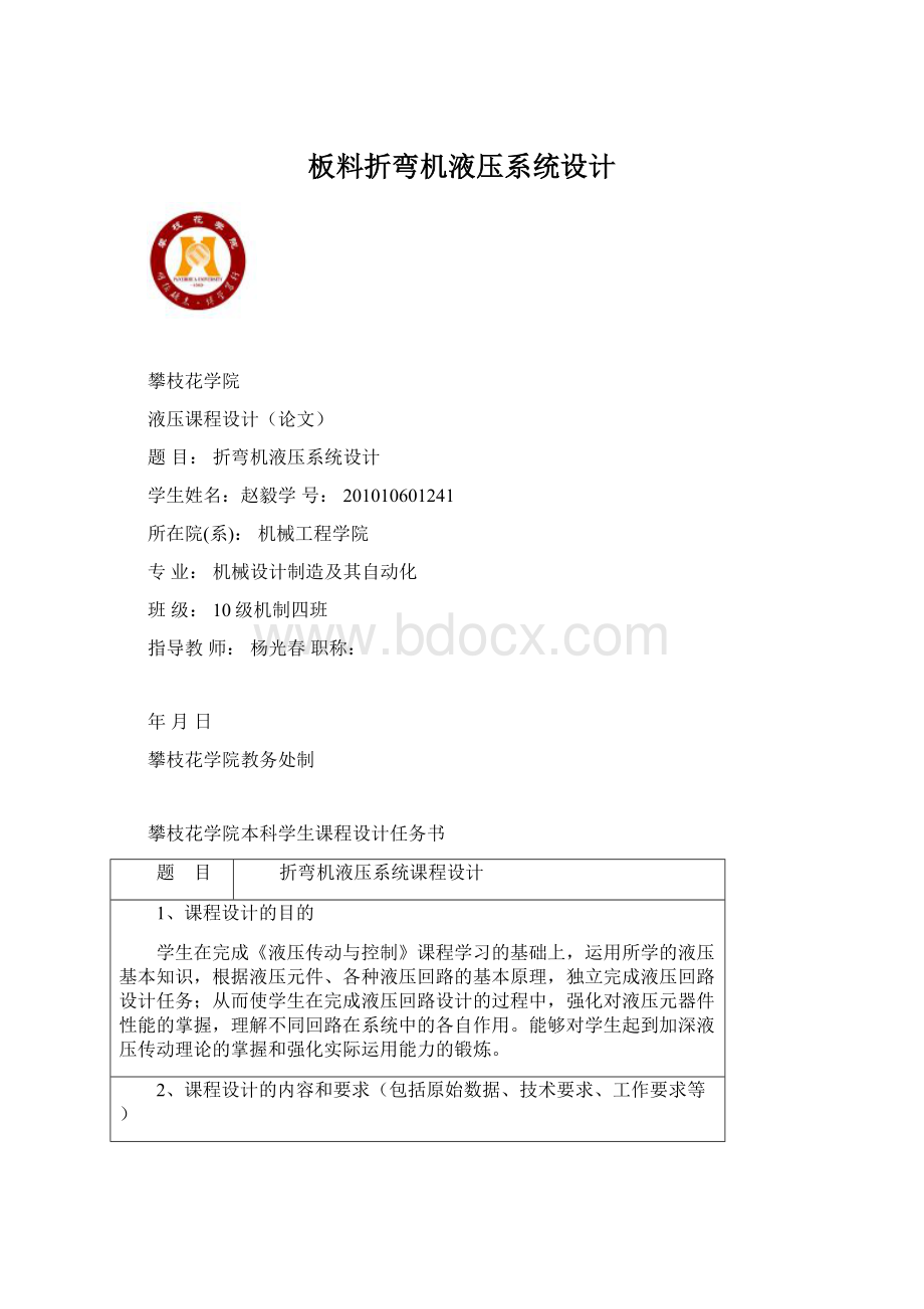 板料折弯机液压系统设计文档格式.docx