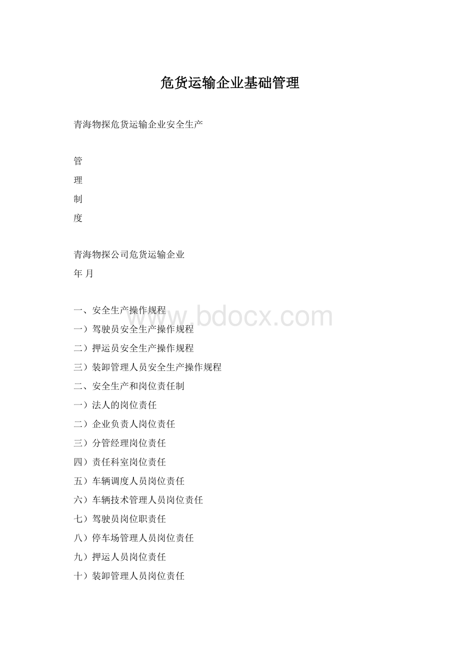 危货运输企业基础管理Word文档格式.docx