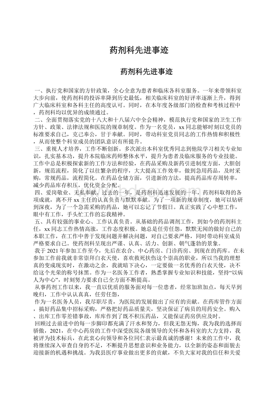 药剂科先进事迹Word文档下载推荐.docx