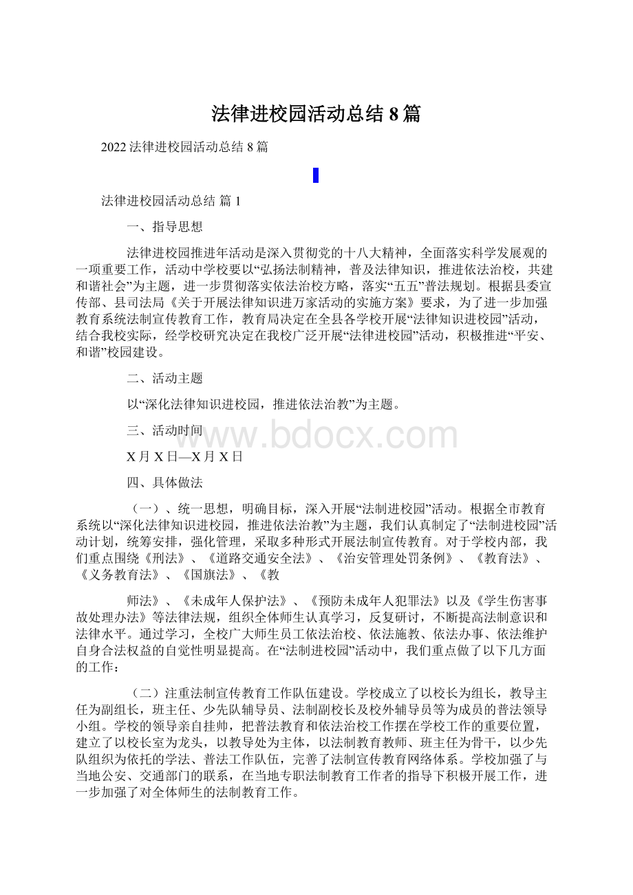 法律进校园活动总结8篇.docx_第1页