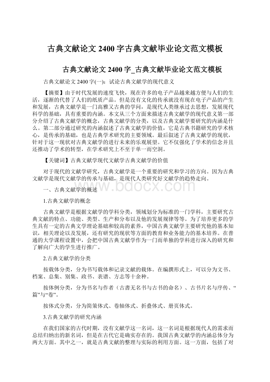 古典文献论文2400字古典文献毕业论文范文模板Word格式文档下载.docx_第1页