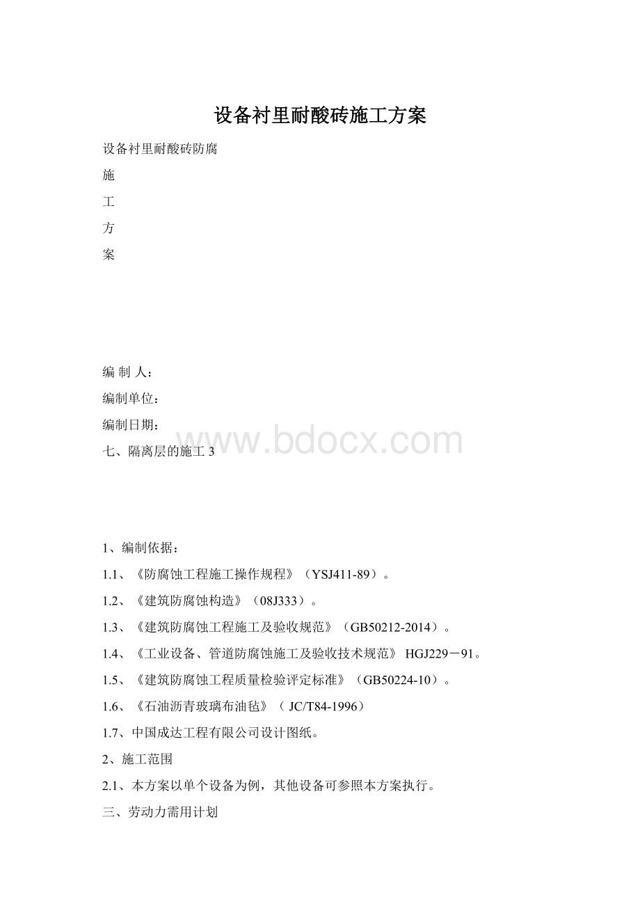 设备衬里耐酸砖施工方案Word格式文档下载.docx