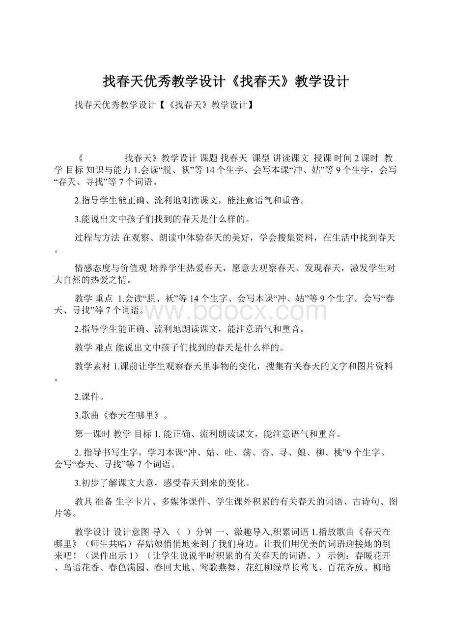 找春天优秀教学设计《找春天》教学设计文档格式.docx