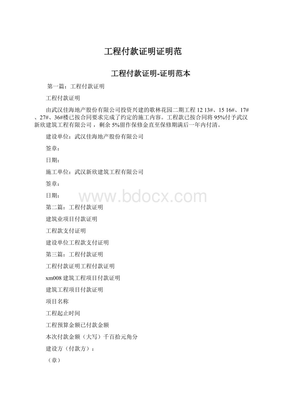 工程付款证明证明范Word格式文档下载.docx_第1页