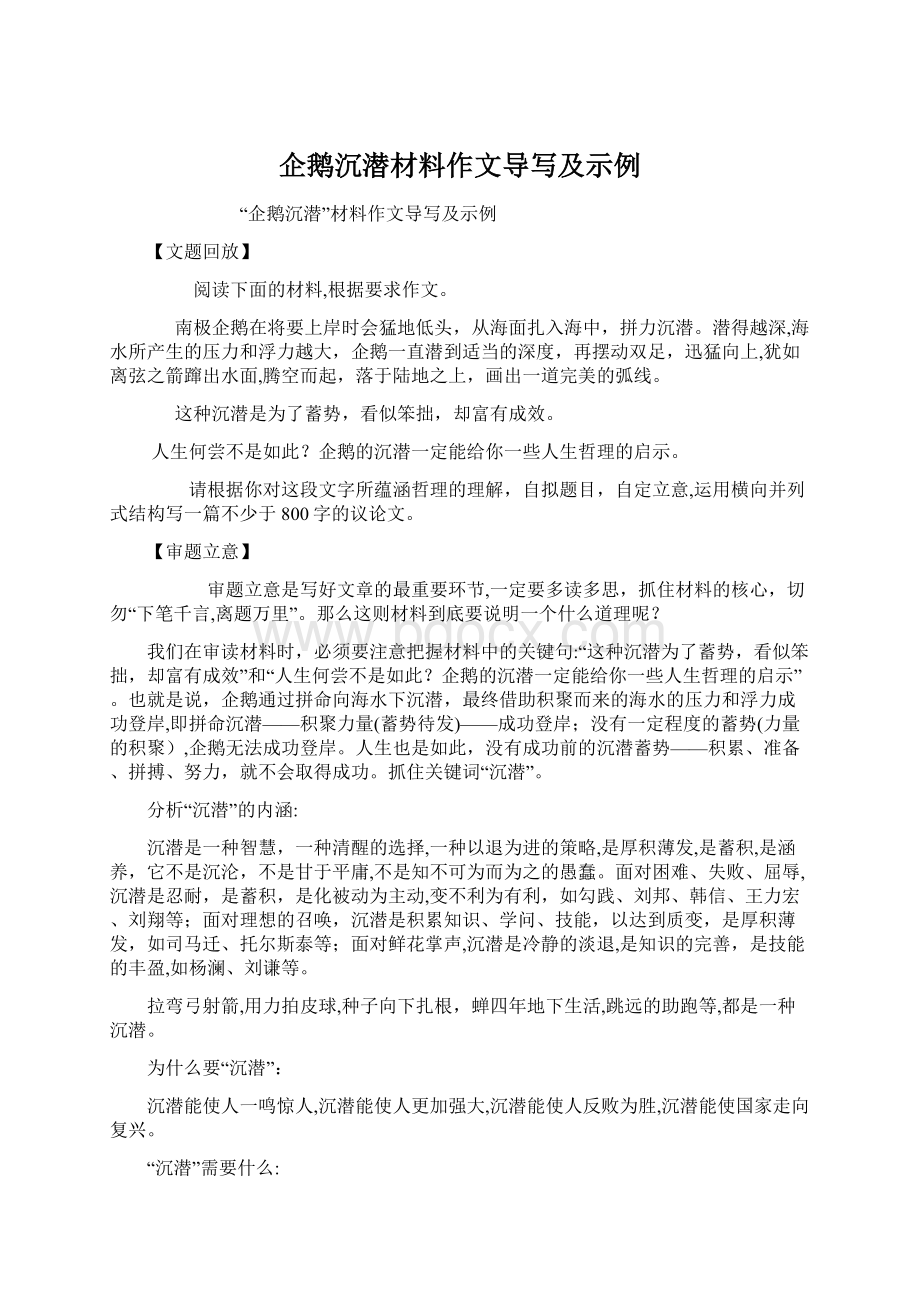 企鹅沉潜材料作文导写及示例文档格式.docx