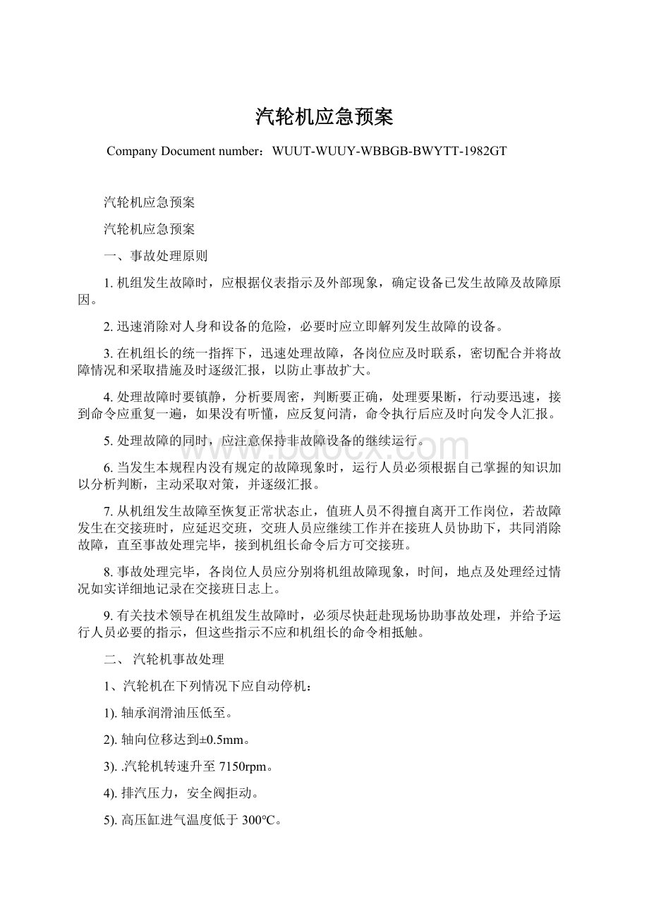 汽轮机应急预案.docx_第1页