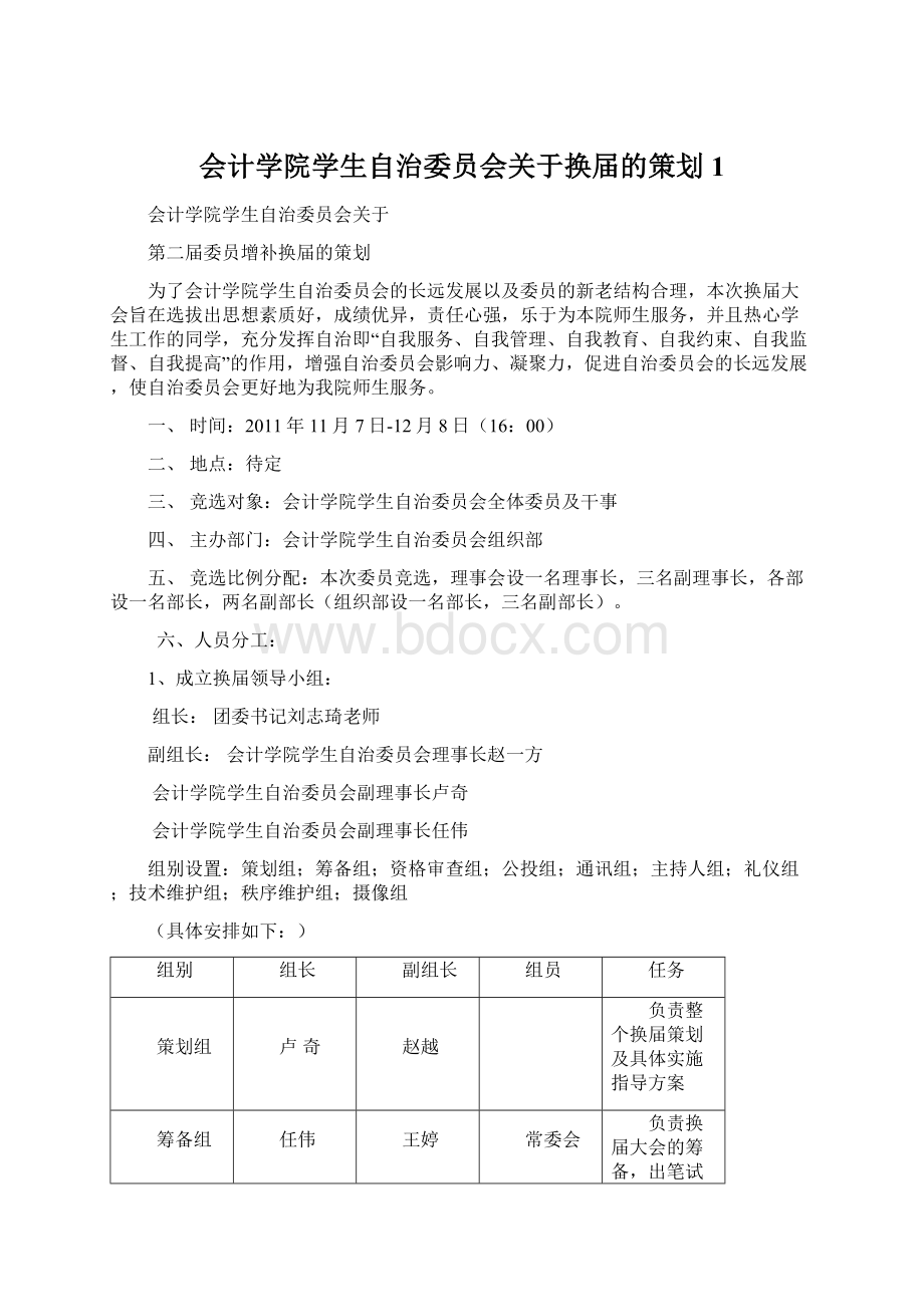 会计学院学生自治委员会关于换届的策划1.docx_第1页