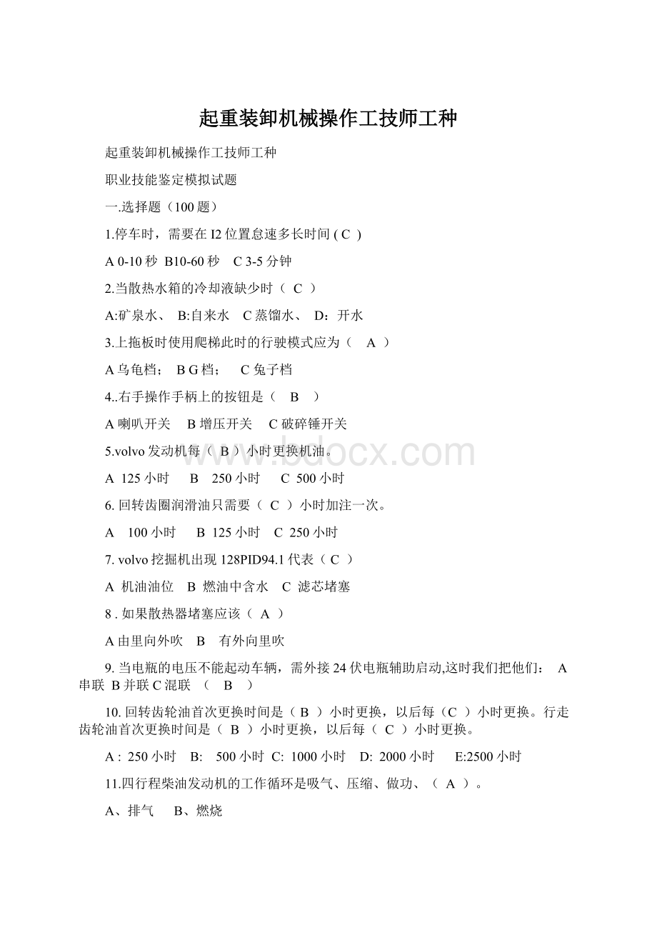 起重装卸机械操作工技师工种Word格式文档下载.docx