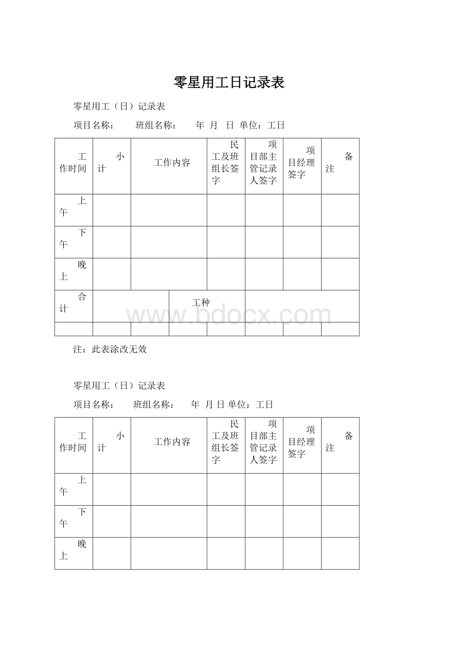 零星用工日记录表.docx_第1页