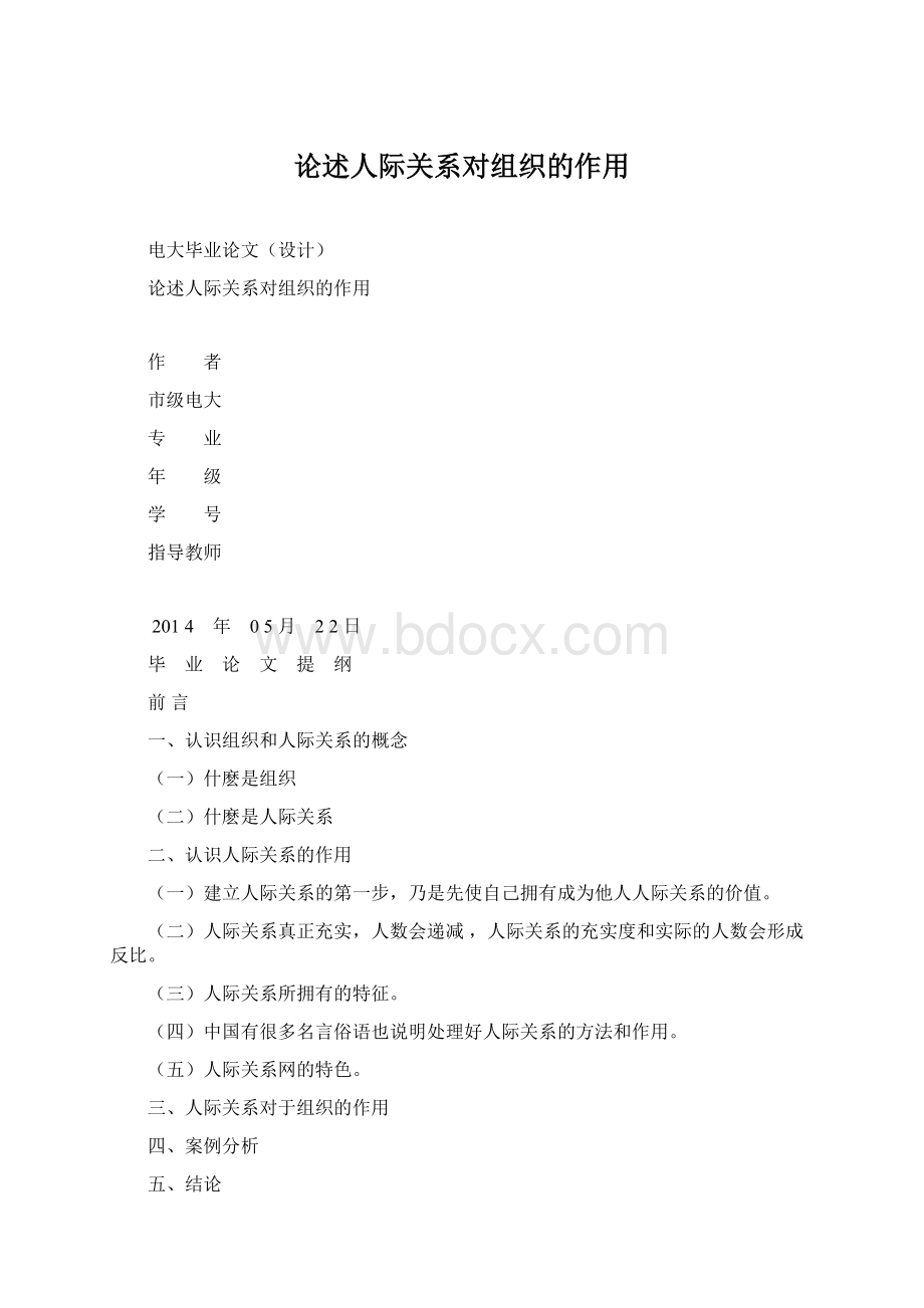 论述人际关系对组织的作用.docx_第1页