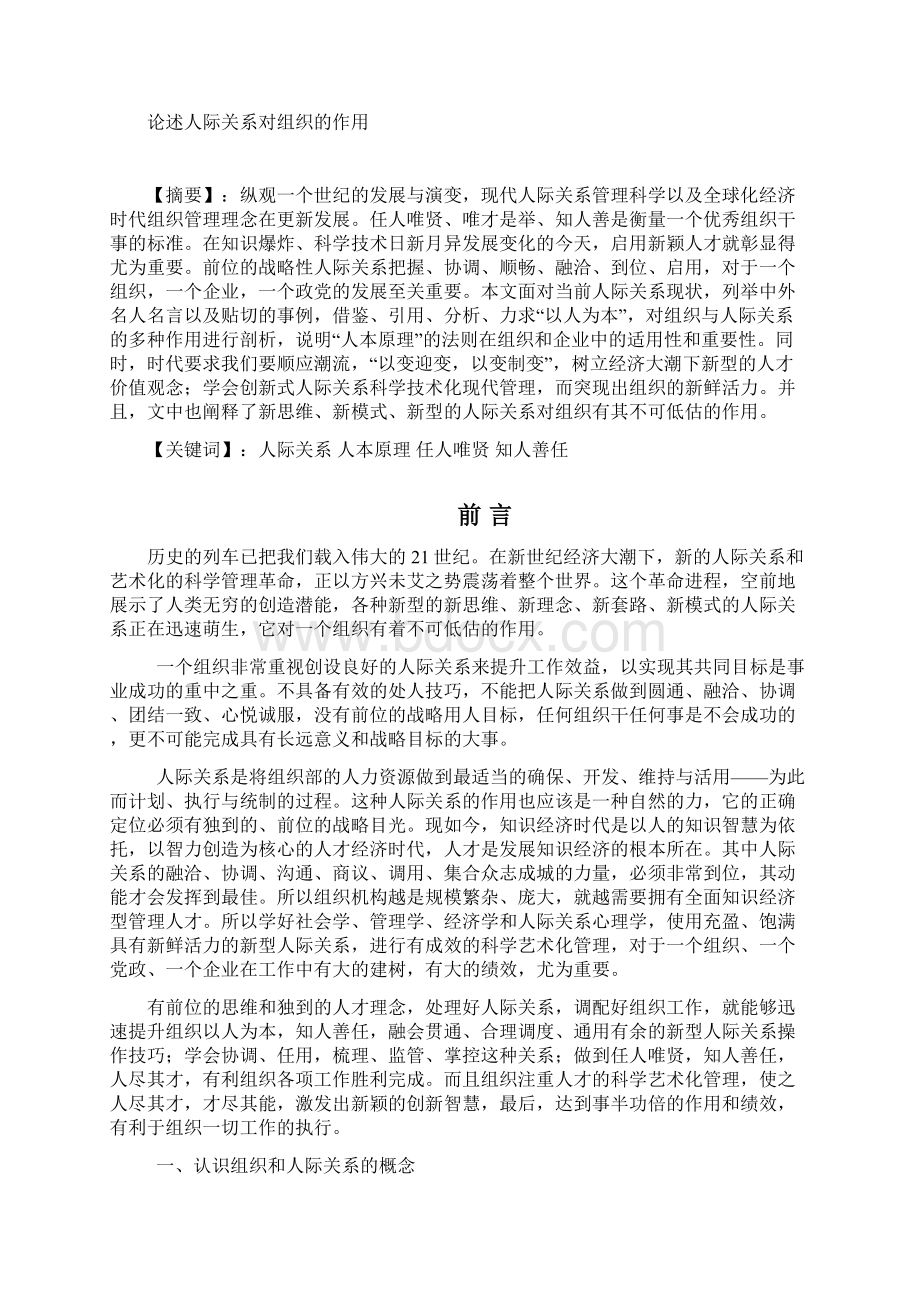 论述人际关系对组织的作用.docx_第2页